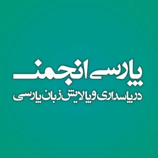 پارسی‌انجمن - کانال Telegram