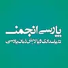 عکس پروفایل: پارسی‌انجمن
