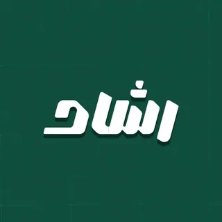 رشاد|Rashad - قناة Telegram