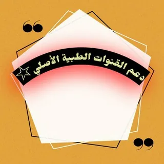 بوت دعم القنوات الطبية 🥼 - بوت Telegram