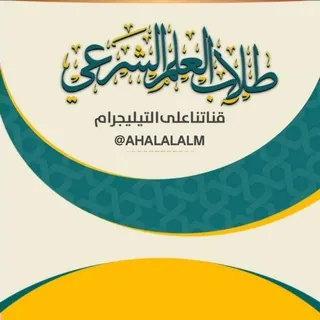 ⤶ قناة طَلأب العَلم الشرعيَ📚 - قناة Telegram