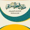 صورة الملف الشخصي: ⤶ قناة طَلأب العَلم الشرعيَ📚