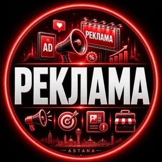 Астана Реклама Объявления Поиск Купить Продать Найти Астана - Группа Telegram