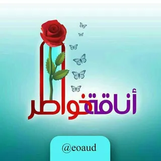 💫اناقة خواطر💫 - قناة Telegram