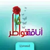 صورة الملف الشخصي: 💫اناقة خواطر💫