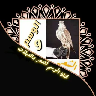 ⚡قناة الوسم لشعر والشيلات⚡ - قناة Telegram