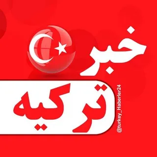 خبر ترکیه - کانال Telegram
