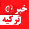 عکس پروفایل: خبر ترکیه