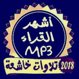 القرآن و الرقية MP3🔰 - قناة Telegram