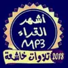 صورة الملف الشخصي: القرآن و الرقية MP3🔰