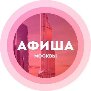 Куда сходить в Москве - Канал Telegram