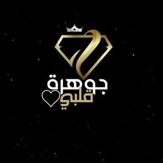 جوهرة قلبي*😻🔥 - قناة Telegram