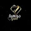 صورة الملف الشخصي: جوهرة قلبي*😻🔥