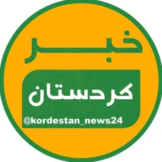 خبر کردستان - کانال Telegram