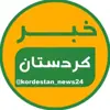 عکس پروفایل: خبر کردستان