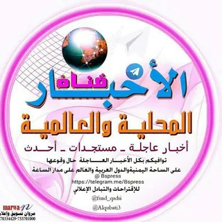 قناة الأخبار المحلية والعالمية - قناة Telegram