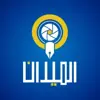 صورة الملف الشخصي: اخبار الميدان اليمني