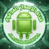 صورة الملف الشخصي: #الإصدار_المدفوع | تطبيقات حصرية | تطبيقات مدفوعة | تطبيقات اندرويد | تطبيقات | العاب | ذكاء اصطناعيّ[SCAM]