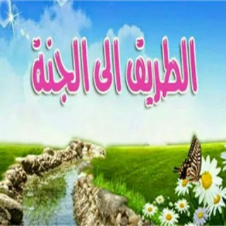 🌷الطريق إلى الجنة 🌷 - قناة Telegram