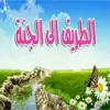 صورة الملف الشخصي: 🌷الطريق إلى الجنة 🌷