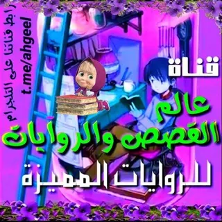عالم القصص والروايات 📚 - قناة Telegram