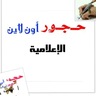 حجور أونلاين - قناة Telegram