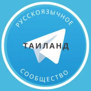 Все русские в Таиланде - Группа Telegram