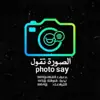 صورة الملف الشخصي: الصورة تقول
