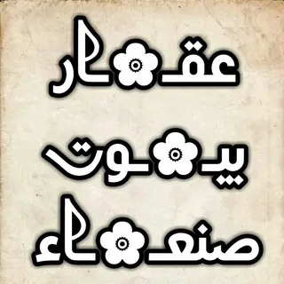 عقار بيوت صنعاء - قناة Telegram