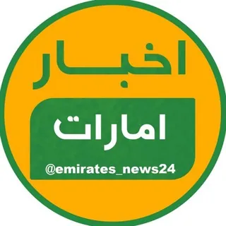 خبر امارات / دبی - کانال Telegram