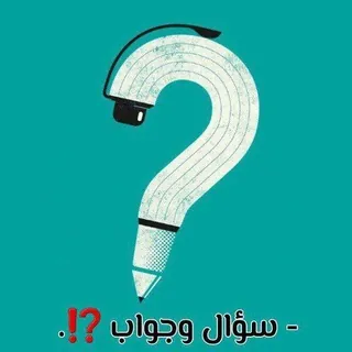 سؤال وجواب - قناة Telegram