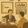 immagine profilo del group telegram di بيع شراء عقارات في سوريا