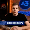 Фото профиля: Глеб Автозаказ.ру