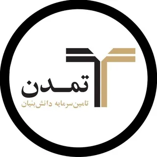 تامین سرمایه تمدن - کانال Telegram