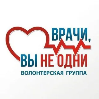 ❗️ЧАТ "Врачи, вы не одни" ❗️ - Группа Telegram