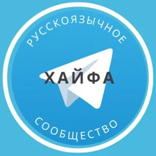 Русские в Хайфе - Группа Telegram