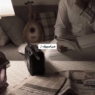 مـراسيّيل♪ - قناة Telegram