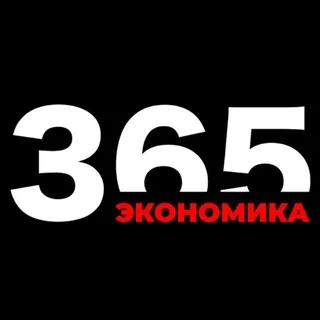 365 Экономика - Канал Telegram