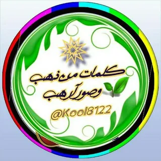 ||¶كےـلَمٱت¶وصور¶من||ذهےـِب||¶ - قناة Telegram