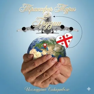 Трансферы Грузия Тбилиси Батуми Авто - Gruppo Telegram