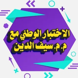الاختبارالوطني مع م.م.سيف الدين - قناة Telegram