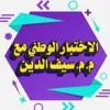 صورة الملف الشخصي: الاختبارالوطني مع م.م.سيف الدين