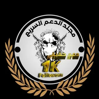 استقبال مجلد الدعم السريع(2H) - مجموعة Telegram