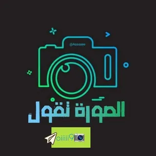الصورة تقول - قناة Telegram