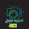 صورة الملف الشخصي: الصورة تقول