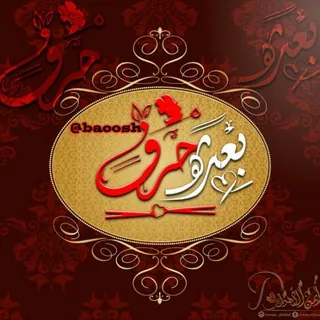- بعـثرهہ حَـرـرفَ ♪ - قناة Telegram