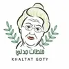 صورة الملف الشخصي: ✧خلطات  👵  جدتي✧