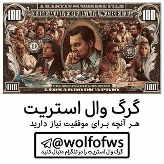 گرگ وال استریت | پولسازی - کانال Telegram