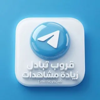 قروب تبادل زيادة مشاهدات - مجموعة Telegram