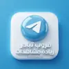 صورة الملف الشخصي: قروب تبادل زيادة مشاهدات